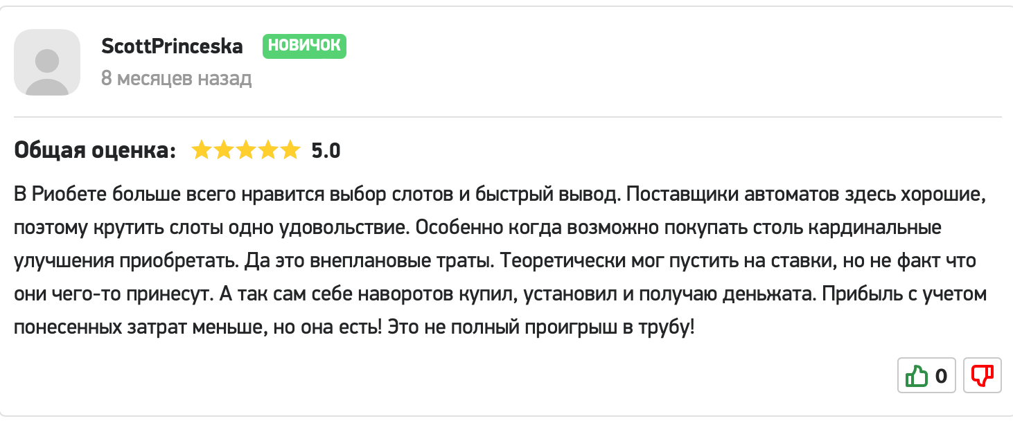 Отзывы об онлайн казино Риобет.